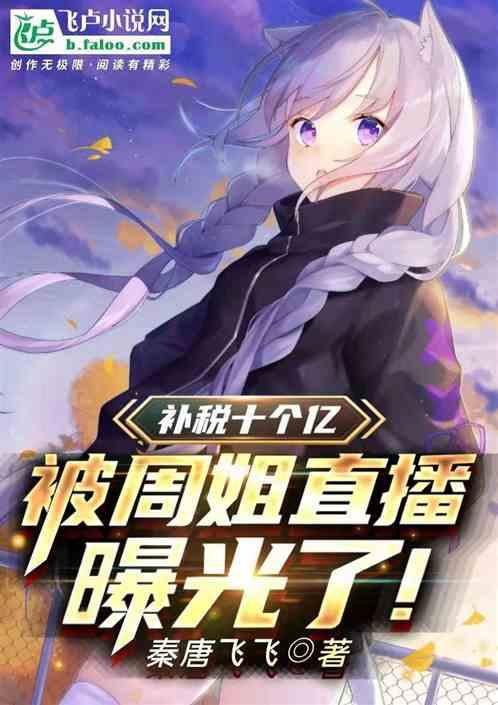 补税十个亿,被周姐直播曝光了!
