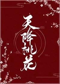 天降桃花