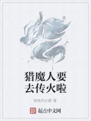 猎魔人要去传火啦