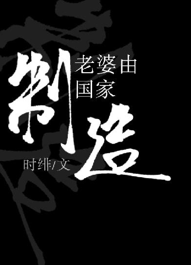 老婆由国家制造
