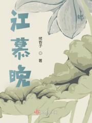 江慕晚