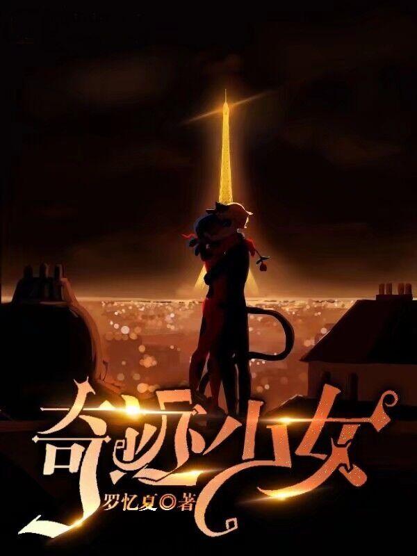 奇迹少女之星瓢猫之恋