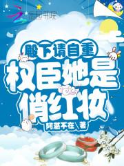 殿下请自重,权臣她是俏红妆