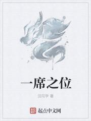 一席之位