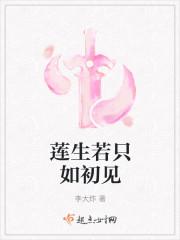 莲生若只如初见