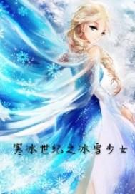 寒冰世纪之冰雪少女