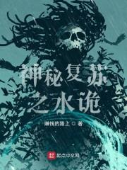 神秘复苏之水诡