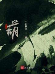 葫