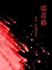 明星落