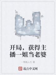 开局,获得主播一姐当老婆