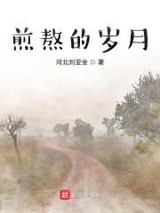 煎熬的岁月