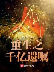 重生之千亿遗嘱