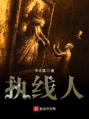 执线人