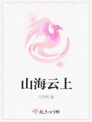 山海云上