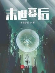 末世幕后