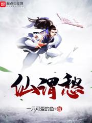 仙谓愁