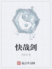 快哉剑