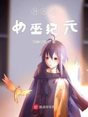 进击的女巫纪元