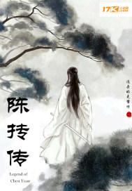 陈抟传