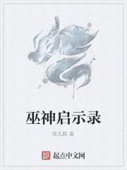 巫神启示录