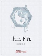 上三下五