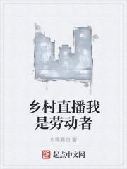 乡村直播我是劳动者