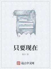 只要现在