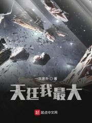 天廷我最大