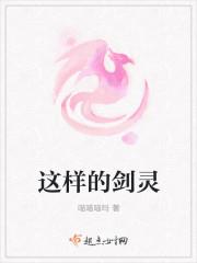 这样的剑灵