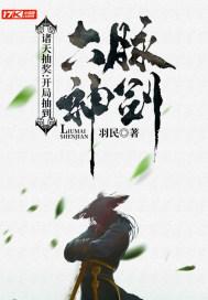 诸天抽奖:开局抽到六脉神剑