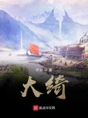 大绮