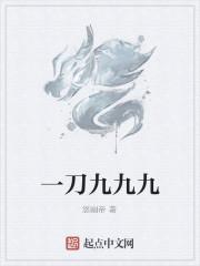 一刀九九九