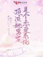 顶流她男友是个恋爱系统