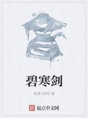 碧寒剑