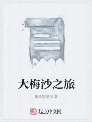大梅沙之旅