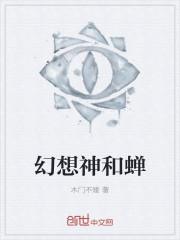 幻想神和蝉