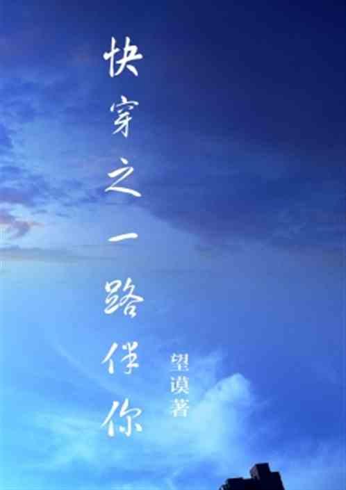 快穿之一路有你
