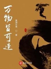 万物皆可造