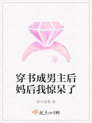 穿书成男主后妈后我惊呆了