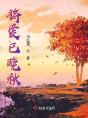 将爱已晚秋