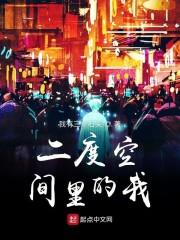 二度空间里的我