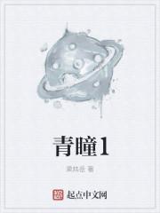 青瞳1