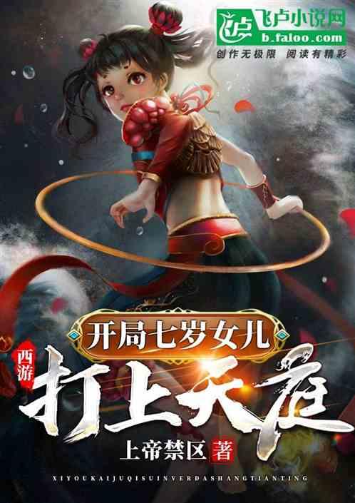 西游:开局七岁女儿打上天庭