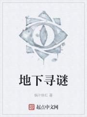 地下寻谜