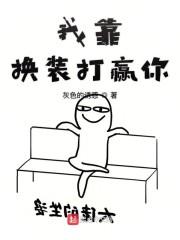 我靠换装打赢你