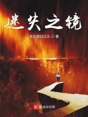 迷失之镜