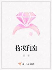 你好凶