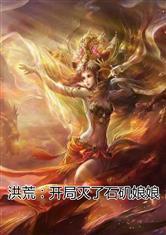 洪荒:开局灭了石矶娘娘