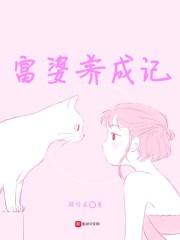 富婆养成记
