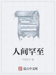 人间罕至